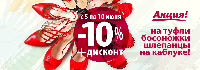 Скидка 10% на модельную обувь! Скидка 10% на модельную обувь!