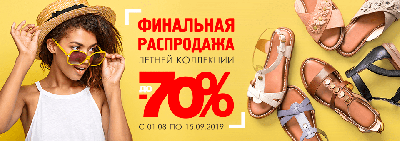 Финальная распродажа! Скидки до 70% на всю летнюю обувь! Финальная распродажа! Скидки до 70% на всю летнюю обувь!