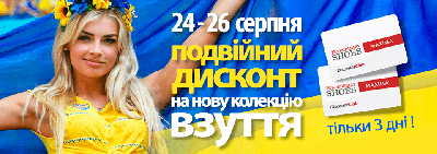 С 24 по 26 августа - двойной дисконт на обувь новой коллекции! С 24 по 26 августа - двойной дисконт на обувь новой коллекции!