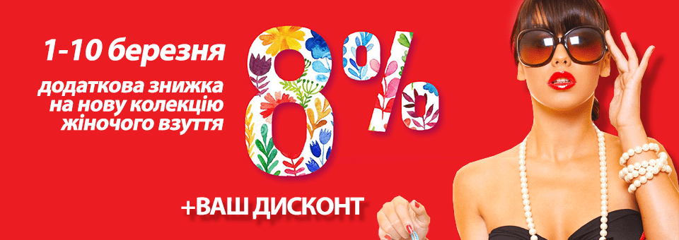 Додаткова знижка на нову колекцію взуття 8%!