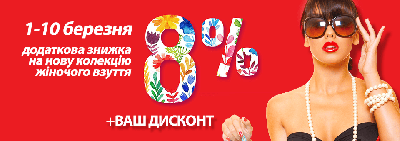 Додаткова знижка на нову колекцію взуття 8%! Додаткова знижка на нову колекцію взуття 8%!