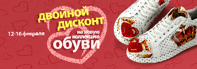 Неделя скидок ко Дню Св. Валентина! Неделя скидок ко Дню Св. Валентина!