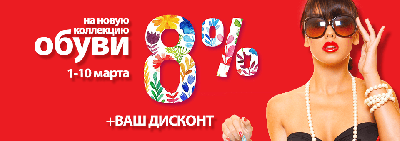 Скидка 8% +Ваш дисконт на новую коллекцию обуви! Скидка 8% +Ваш дисконт на новую коллекцию обуви!