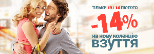 Знижка 14% до Дня Святого Валентина!