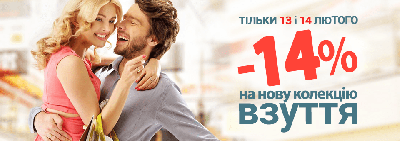 Знижка 14% до Дня Святого Валентина! Знижка 14% до Дня Святого Валентина!